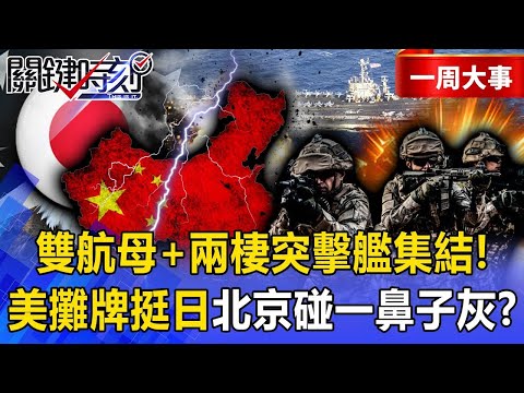 With two US aircraft carriers assembled, China should not even think about making a move?!