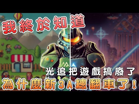 為什麼3A新遊戲畫面還不如老遊戲？一次說清技術翻車真相