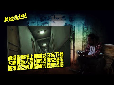 《老鱷講鬼故》EP73: 酒店撞鬼的親身經歷！曼谷酒店自動開關電視機！鹹濕靈體摸上床聞女住客下體！台北酒店牆上的鬼面孔！大膽男藝人廣州酒店俾靈體滋擾！馬來西亞雲頂高原的猛鬼酒店！