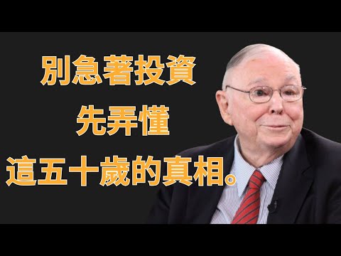 查理·蒙格:別急著投資,先弄懂這五十歲的真相 | 查理·蒙格