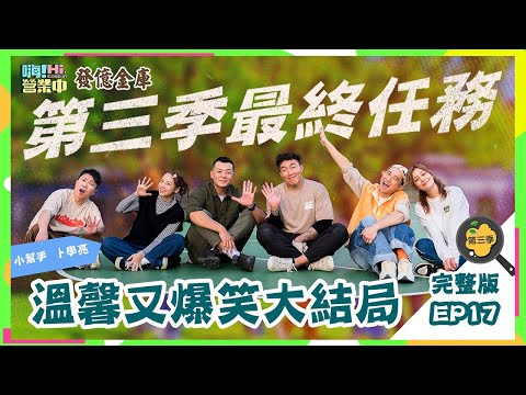 [第三季完整版EP17]  第三季最終章 該幫合夥人辦員工旅遊了吧❤️｜ENG SUB【嗨！第三季全球完整版】   @hicomein 發億金庫 #嗨營業中 #嗨營業中第三季 #移動營業