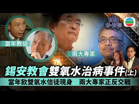 《真相猜情尋》EP5足本睇：錫安教會雙氧水治病事件(上)｜當年信徒現身　兩大專家正反交戰｜TVB綜藝｜#方東昇 #黃曉瑩