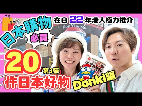 【必買好物】日本Donki 20件精選產品｜中伏位要注意⚠️｜在日22年港人用後推薦｜超好用面膜強力推介｜Donki牌值得買嗎？｜日本購物攻略｜JOYTV #大阪自由行