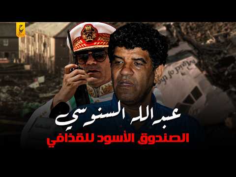عبدالله السنوسي الصندوق الاسود للقذافي