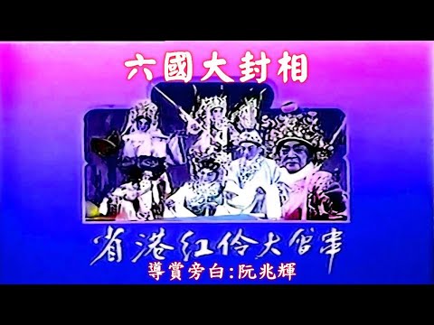 眾裡尋他總有你的偶像| 空前絕後六國大封相陣容 | 林家聲、羅家英、龍劍笙、阮兆輝、羽佳、石燕子、梁醒波、關海山、蕭仲坤、劉月峰、吳粉超、新海泉、李奇峰、朱劍丹、潘有聲 | #唯一製作| 導賞:阮兆輝