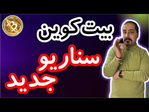 تحلیل بیت کوین : بیت کوین و سناریویی جدید !!