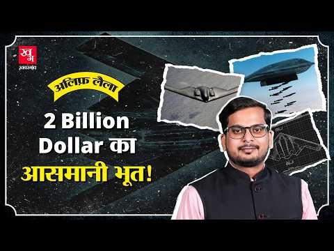 200 लीटर पेंट पीने वाला B-2 Spirit Bomber कैसे काम करता है? Alif Laila E48