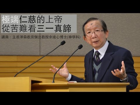 極端仁慈的上帝 － 從苦難看三一真諦