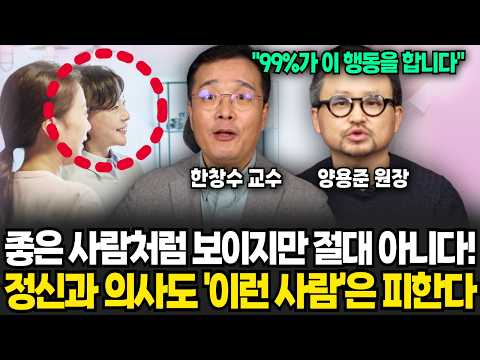 좋은 사람처럼 보이지만 가장 멀리해야 할 사람 1순위 (한창수, 양용준 / 심리 특집)