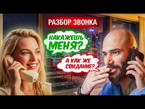 Разбор звонка с девушкой: техники флирта и соблазнения