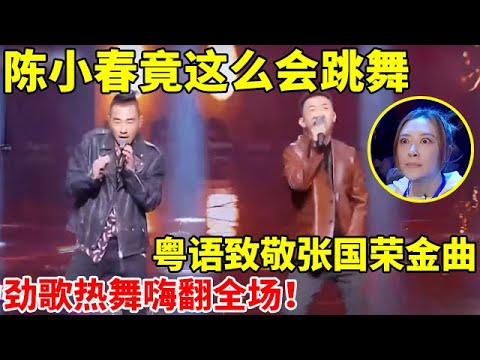 陈小春竟这么会跳舞!粤语致敬张国荣金曲《侧面》,劲歌热舞嗨翻全场【最美歌声·精编版】#容祖儿 #希林娜依高 #gai周延 #陈小春