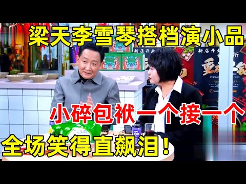 这个组合你见过吗?梁天搭档李雪琴演小品,小碎包袱一个接一个,全场笑疯了【跨界喜剧人·精编版】#梁天 #李雪琴