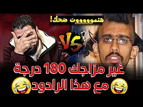"اقفل البث ياعم خلاص"😂🔥هتموووت ضحك بسبب هذا الرادود 🤣❗