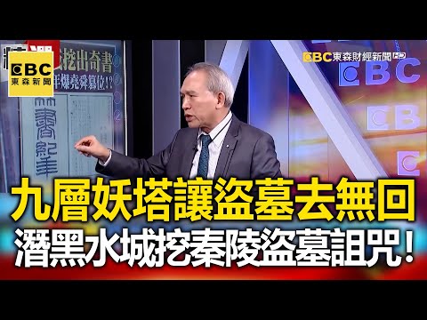 九層妖塔讓盜墓者有去無回！？潛進黑水城挖「秦陵盜墓」詛咒！- 劉燦榮 謝國安 黃敬平【57爆新聞 萬象搜奇】