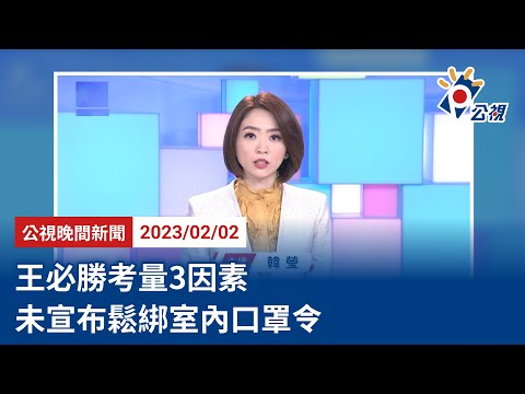 20230202 公視晚間新聞 完整版｜王必勝考量3因素 未宣布鬆綁室內口罩令