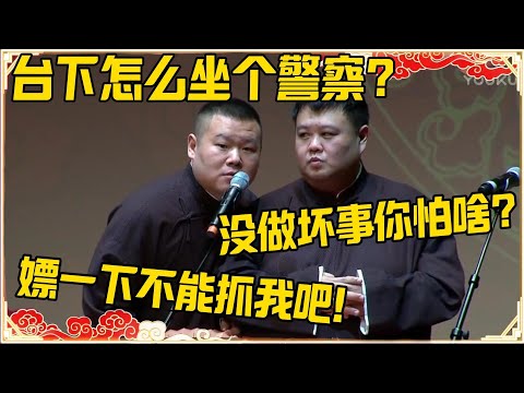 岳云鹏：台下怎么坐个警察？孙越：没做坏事你怕啥？岳云鹏：嫖一下不能抓我吧！#德云社 #岳云鹏 #孙越 #郭麒麟 #于谦 #郭德纲 #相声 #岳雲鵬