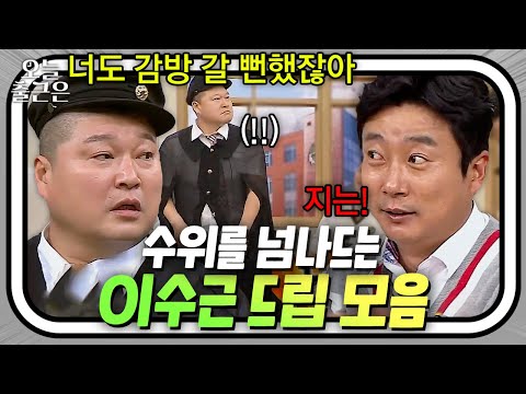 강호동을 (개그로) 때릴 수 있는 유일한 뼈그맨💥 드립 천재 이수근 모음 | 아는 형님 | JTBC 210918 방송 외