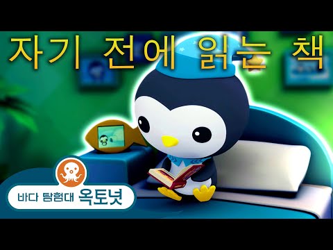 바다 탐험대 옥토넛 - 🌙✨ 자기 전에 읽는 책 | 독서의 달 📚 - 모음집