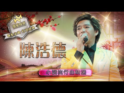 陳浩德小調流行曲精選 (環星娛樂 - 匯聚金曲丨打造經典)