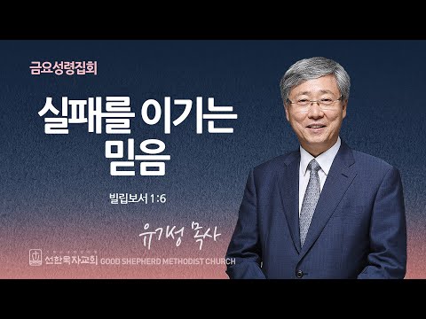 [선한목자교회] 금요성령집회 2024년 07월 19일 | 실패를 이기는 믿음 - 유기성 목사 [빌립보서 1:6]