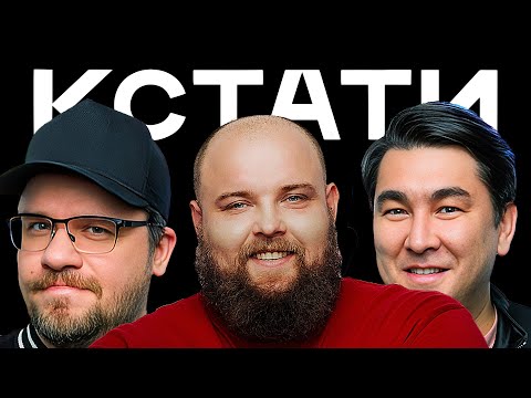 КСТАТИ #70 – Алексей Гуськов, Виктор Добронравов, Василий «Пельмень» Камоцкий, NЮ и Асия, Харламов