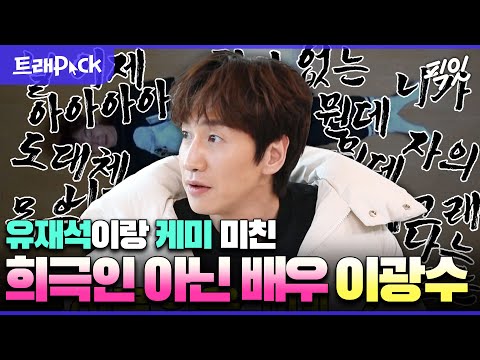 [놀면뭐하니] 유재석 찐웃음 유발자 이광수 1시간 모음.zip MBC200215방송