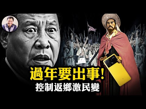 習近平翻版崇禎皇帝，開始打造李自成：脫貧神話破滅！11月突現「逃難潮」，農業部急令：回家有罪！3億農民工城市活不下、農村回不去，中共最怕的歷史輪迴開始了！【江峰漫談20251124第1151期】