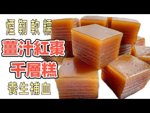 比酒樓更好吃！自家製煙靭「薑汁紅棗千層糕」詳細做法分享｜新手也做到(中字粵語）Tutorial for ￼ginger jujube cake in Cantonese Style(ENG SUB)