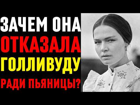 Почему Чурсина отказала Голливуду в 15 контрактах ради мужа-алкоголика?