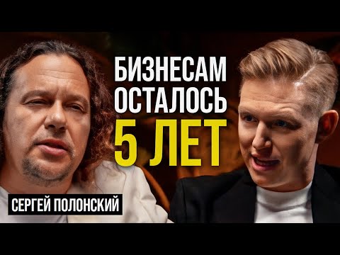Создатель Москва-Сити: с 2030 будет НЕВОЗМОЖНО начать бизнес! / Сергей Полонский про бизнес в России