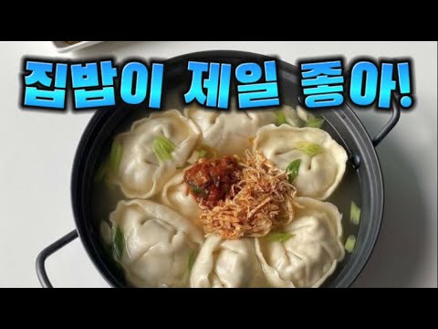 떡만둣국 한 그릇 드실래요? 🍲#떡만둣국 #집밥 #집밥브이로그 #국물요리 #손만두 #떡국 #홈쿡 #요리브이로그 #힐링푸드 #겨울음식 #KoreanFood #HomeCooking