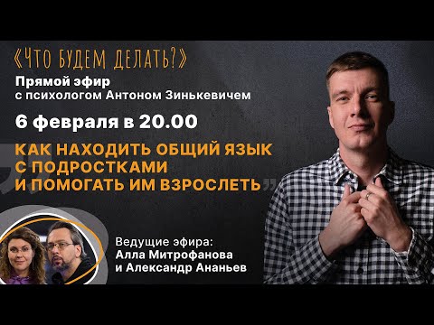 Особенности воспитания подростков. Эфир с психологом Антоном Зинькевичем