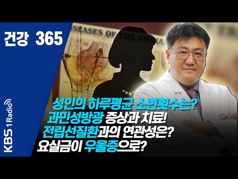 [건강365]성인의 하루평균 소변횟수는? 과민성방광 증상과 치료!  전립선질환과의 연관성은?  요실금이 우울증으로? #오철영 #과민성방광 #박광식 #건강365 #요실금