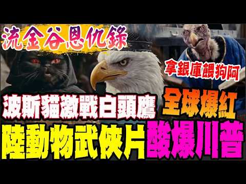 【CC字幕】有片! "流金谷恩仇錄"用AI江湖片隱喻美伊戰爭 陸官媒微短劇全球爆紅