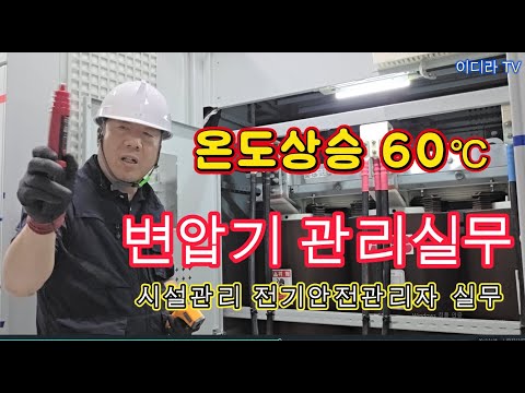 수전설비 변압기 관리 실무  #시설관리 #전기실무 #변압기관리