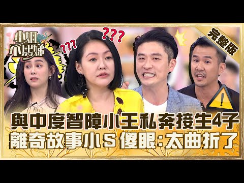 前夫突然變性😱與中度智障小王私奔自己接生4子！離奇故事小Ｓ嚇傻：太曲折！【#小姐不熙娣】20230707完整版 EP342 許藍方 夏語心