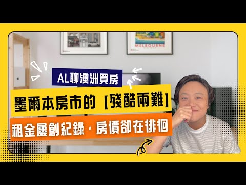 墨爾本房市的【殘酷兩難】：租金飆漲 vs. 房價停滯？現在是入場黃金時機嗎？