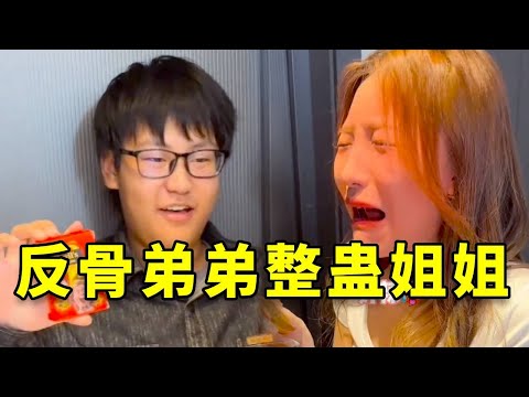 反骨弟弟的整蛊计划：假吃肥皂真演戏，辣椒巧克力给姐姐一个终极暴击！