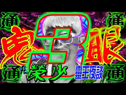 當拿督公遇上黑無常!｜陰神真身｜拿督公聊天｜背後靈｜養鬼｜顏色｜個案驚魂｜顛覆人生｜阿修羅【REAL鬼眼通 X 靈王夜談 ft 榮少】 PART 3