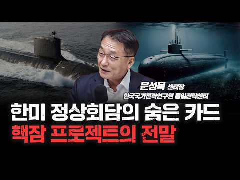 '핵잠수함' 우라늄 농축과 사용후 연료 재처리 제한 풀릴까? f. 한국국가전략연구원 통일전략센터 문성묵 센터장 [심층인터뷰]