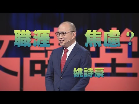 【人文講堂】20200613 - 為什麼我們對職涯如此焦慮 - 姚詩豪