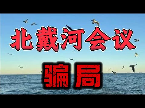 【“北戴河会议”骗局】“北戴河会议”早已不复存在；出台新政监管老干部，破除元老干政