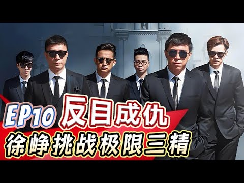 黑暗料理吃吐张艺兴，黄渤遭全员针对，罗志祥上演英雄救美【真人秀S01E10】