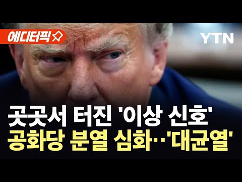 [에디터픽] 잇단 참패에 대규모 반란표까지...트럼프 장악력 '휘청' / YTN