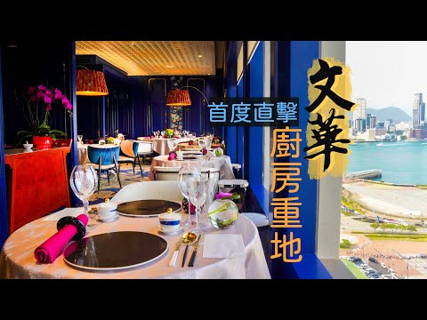 【入得廚房🍽️】首度直擊文華廳廚房重地！｜廳面氣派典雅 廚房一絲不苟｜留住失傳功夫菜 發揚粵菜原味｜必試懷舊手工名菜鴨腳包、太史戈渣｜Kitchen Tour of Mandarin Oriental