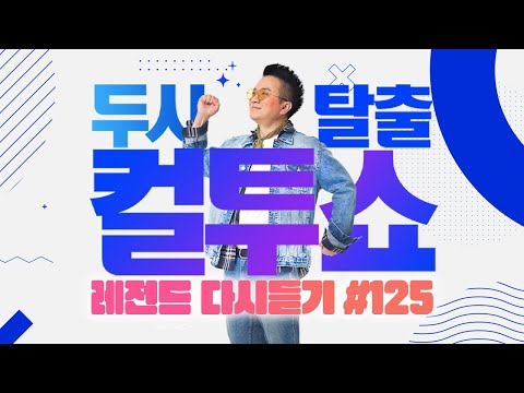 [PICK] 컬투쇼 사연모음🤣 레전드 다시듣기 125 (오디오 ver.) | 두시탈출 컬투쇼