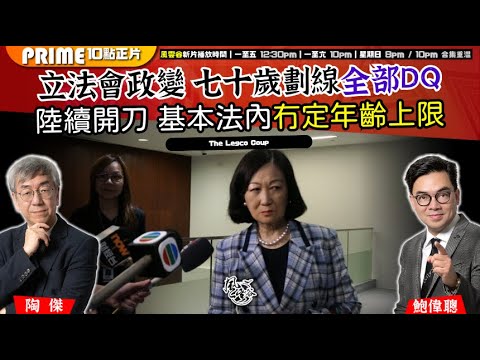 Chapter 1441：【AI字幕】立法會政變 七十歲劃線全部DQ 陸續開刀 基本法內冇定年齡上限｜風雲谷｜2025/10/13