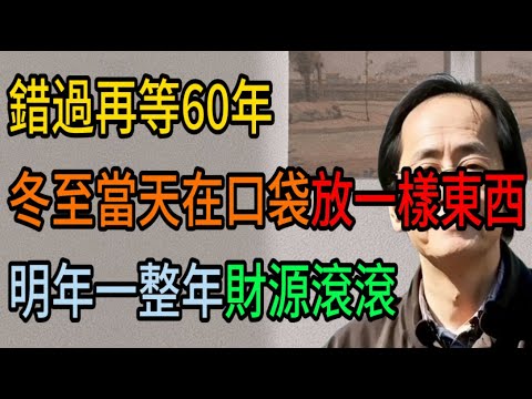 倪海廈:12月21日冬至大轉折,錯過這次再等60年!不想明年倒霉的必看! #倪海廈 #黃帝內經 #養生 #國學 #易經 #人生智慧 #冬至 #開運 #招財 #補財庫 #中醫 #風水 #2026運勢