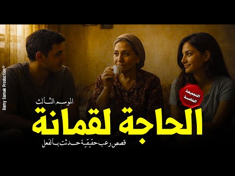 قصص رعب حقيقية حدثت بالفعل ترويها الحاجة لقمانة لأشخاص عانوا من أسحار كانت سبب جرائم! | رعب رامي سمك