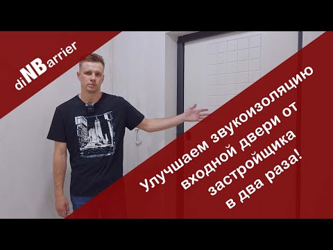 Улучшаем звукоизоляцию входной двери с 12дБ до 22дБ! Почему входные двери от застройщика хлам?
